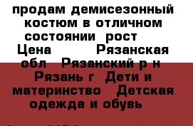 продам демисезонный костюм в отличном состоянии, рост 80 › Цена ­ 600 - Рязанская обл., Рязанский р-н, Рязань г. Дети и материнство » Детская одежда и обувь   